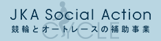 画像:競輪&オートレースの補助事業