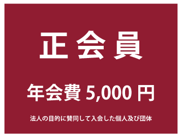 正会員